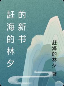 赶海者小林