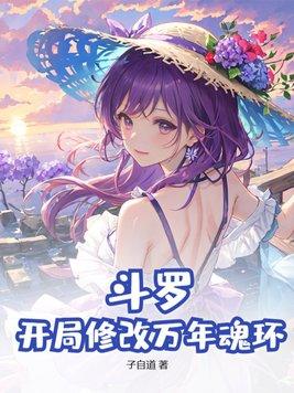 斗罗大陆之我开局百万年魂环