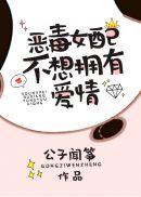 豪门女配不想拥有爱情类似文