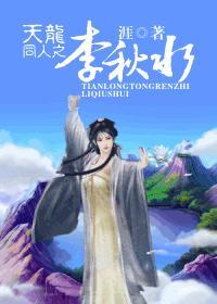 天龙八部李秋水大战