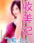 天龙八部收美记