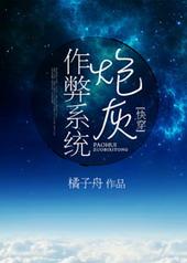 炮灰作弊系统快穿百度