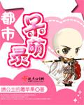 都市呆萌录三部曲是哪三部