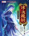 冰火魔厨的主题曲