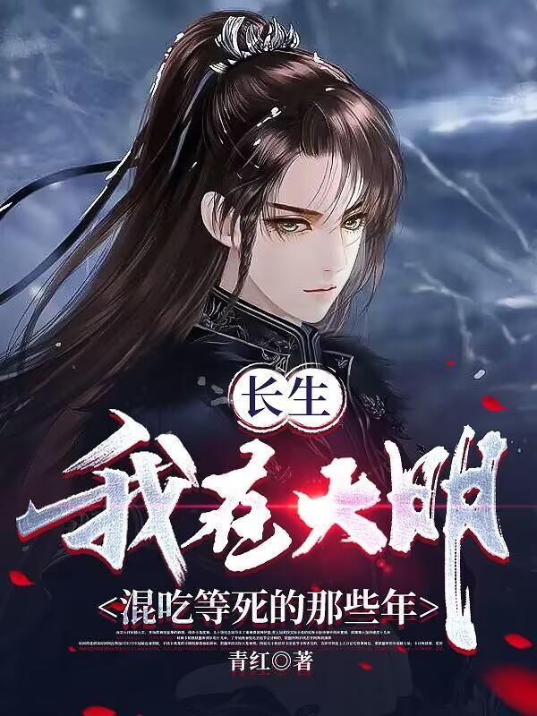 我大明长生者历经十六帝李青