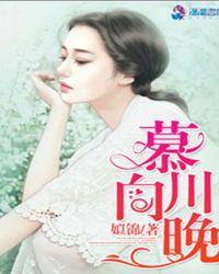 慕川向晚程正和白慕川的关系