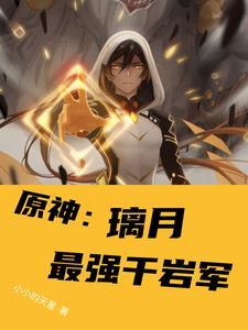 原神千岩套适合谁
