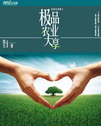 极品农民全文免费阅读