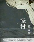 怪村太平鼓被列入