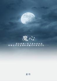 魔心方凌