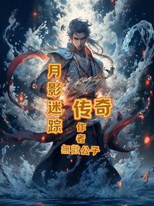 月影传说明察还是暗访