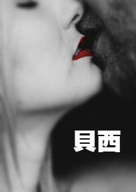 倍西利芬的功效与作用