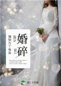 婚碎胎离短剧免费播放