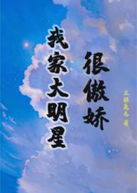 我的明星大家族