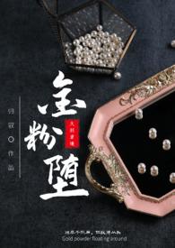 金粉笔趣阁