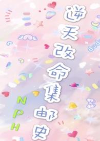 改命渣女集邮史(nph)