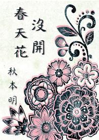 春天的花为什么会开