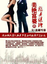 美艳富婆的贴身保镖柳文昊