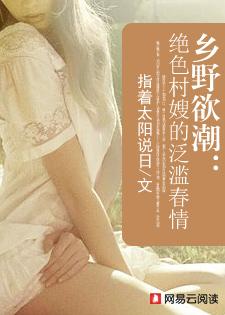 乡野欲潮绝色村嫂的泛滥春情全文