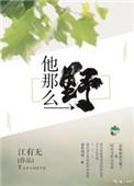 他那么野短剧男主