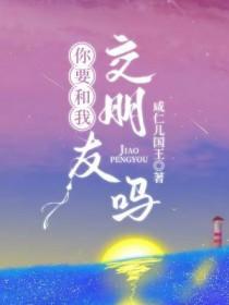 你要和我交朋友吗?免费阅读