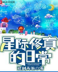 星际修真种田日常