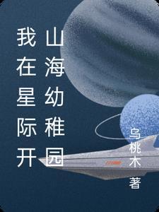 我在星际开荒种田文