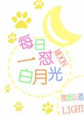 糊你一脸白月光快穿