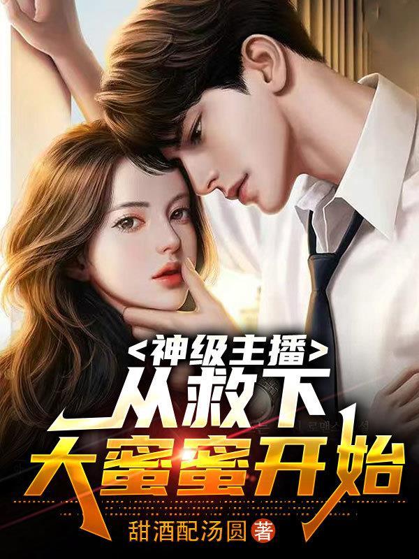 女朋友是做主播