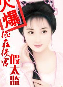 混在后宫假太监 养个老婆生个孩子