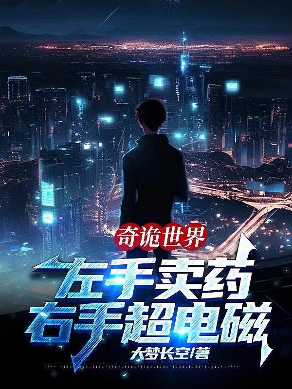 右手超电磁百度百科