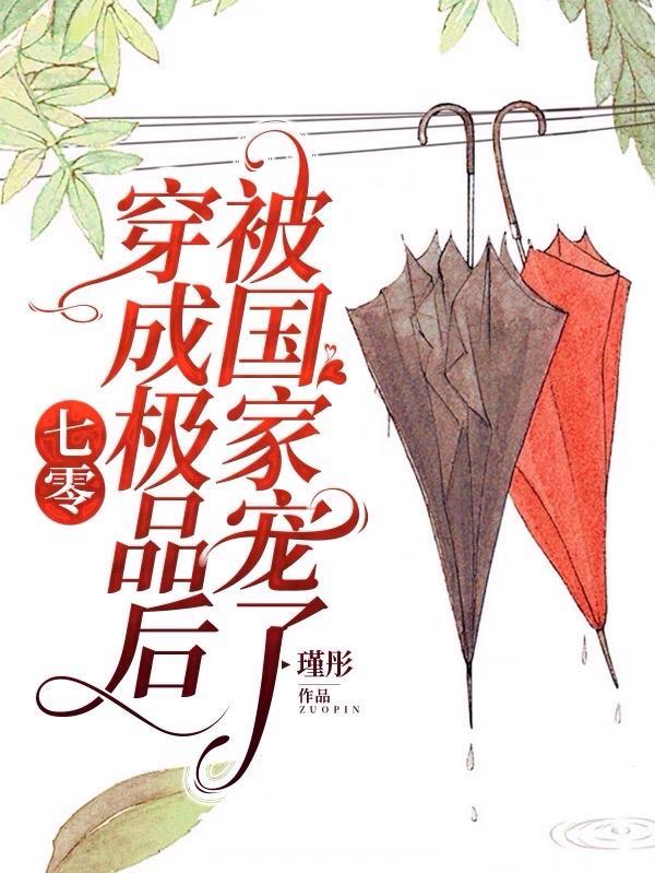 穿成极品七零妻txt