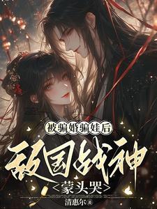 被骗嫁给昏君之后免费阅读