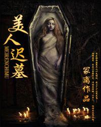 美人迟墓有声