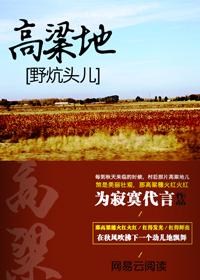 高粱地里的奇葩事