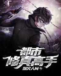 都市修真高手齐才