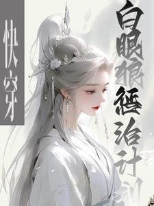 白眼狼养成系统[快穿