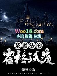 某魔法的霍格沃兹免费