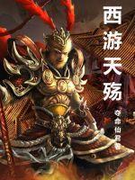 西游后传音乐