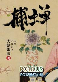 捕蝉(古言)全文免费阅读po