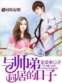 与帅弟同居的日子无删减