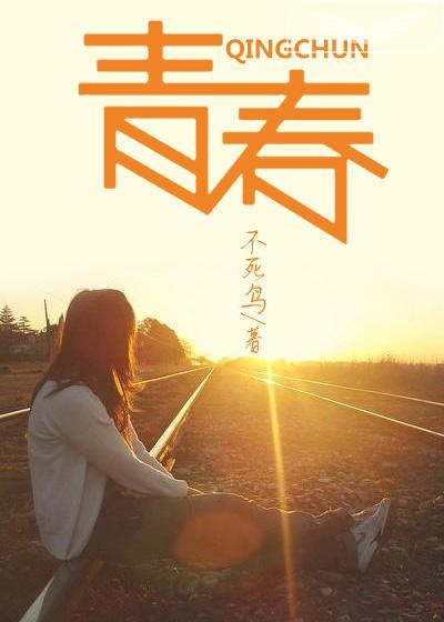 青春赞歌