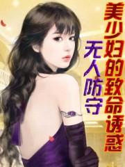 少妇的诱惑女主演名字叫什么