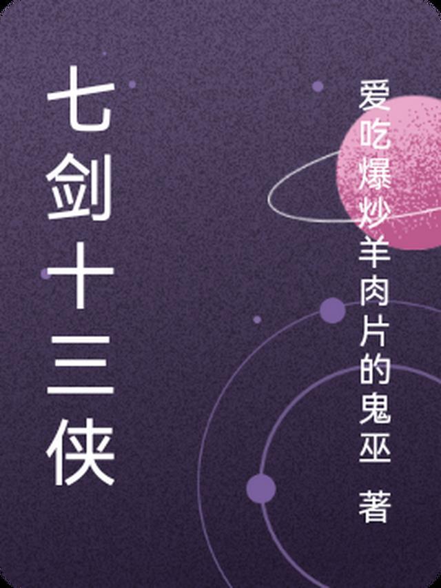 七剑十三侠23回