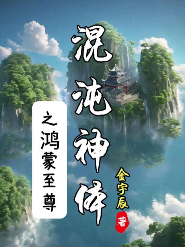 混沌鸿蒙