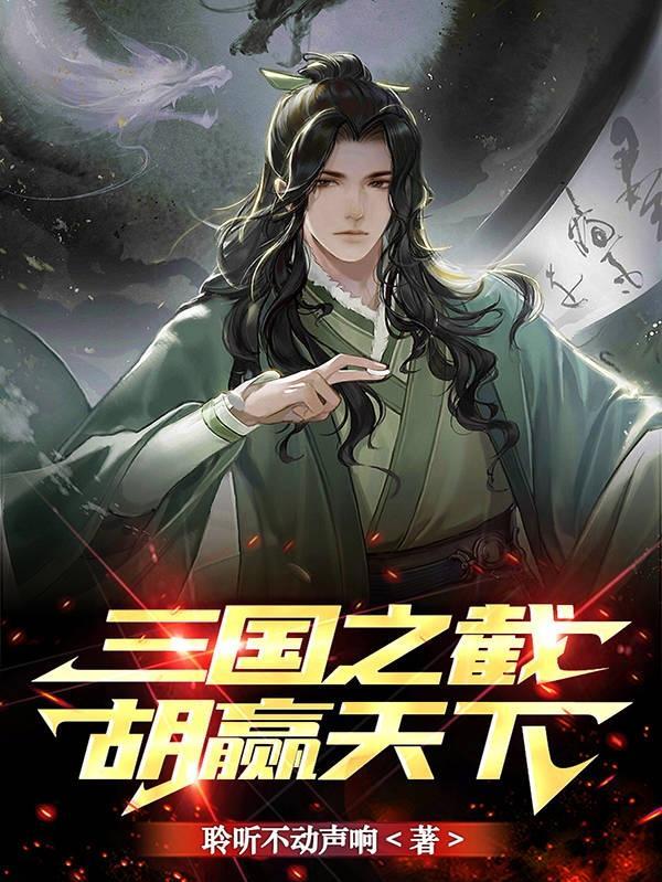 三国之截胡赢天下精校