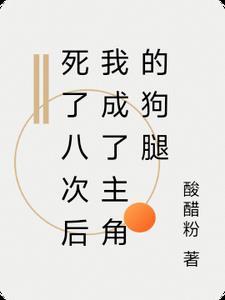 死了八次后我成了主角的狗腿免费阅读