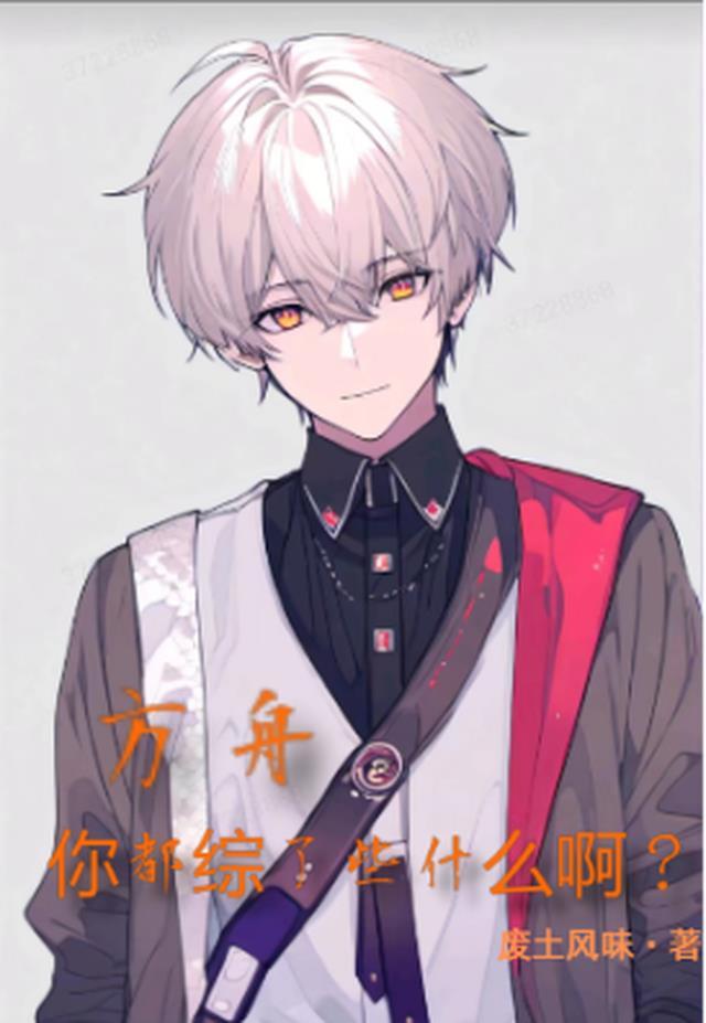 方舟玩法大全