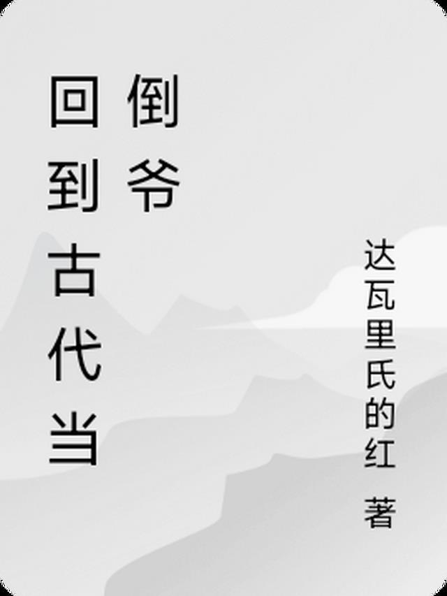 回到古代当倒爷百度百科