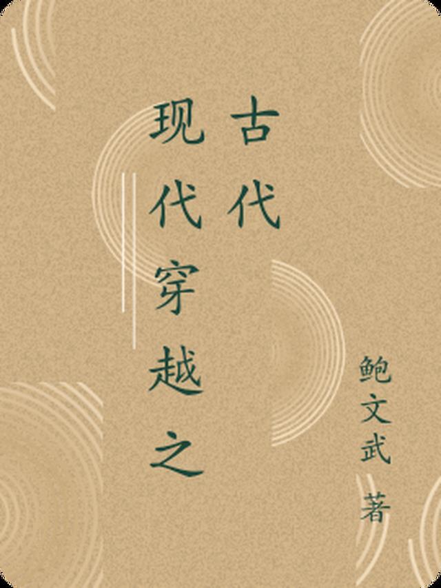 古代穿越到现代推荐